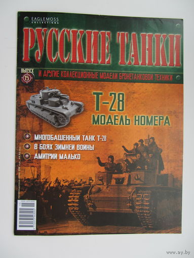 Т - 28, коллекционная модель бронетанковой техники " Русские танки " + журнал. Масштабная модель 1 : 72 .