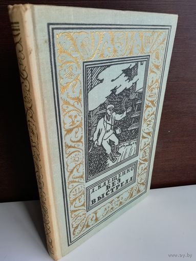 А. Клещенко  Без выстрела (Библиотека приключений и научной фантастики)