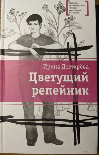 Ирина Дегтярева "Цветущий репейник"