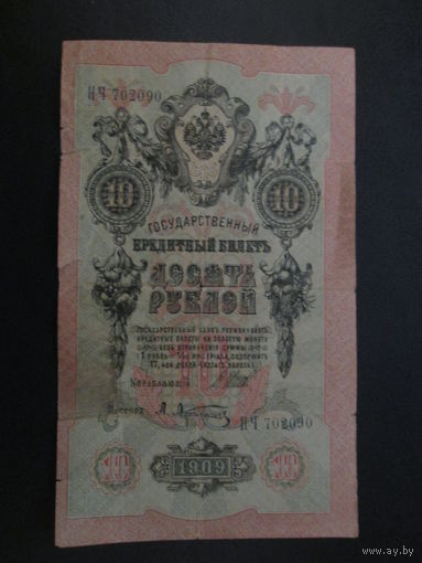 10 рублей 1909г Шипов-Афанасьев НЧ.