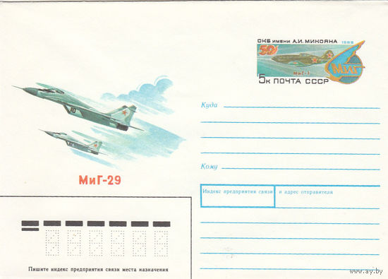 Авиация. Миг-29. Конверт с оригинальной маркой. СССР. 1989.