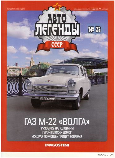 Автолегенды СССР #22 (ГАЗ М-22 "Волга") Журнал+ модель в блистере.