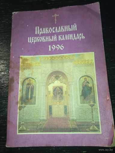 Православный церковный календарь 1996 год