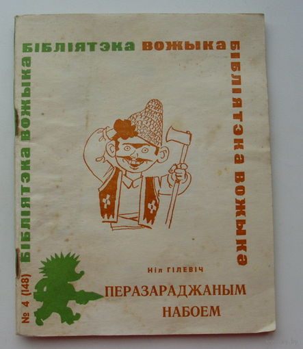 Бiблiятэка Вожыка. 4 ( 148 ) 1981 года.