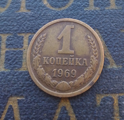 1 копейка 1969 СССР #17
