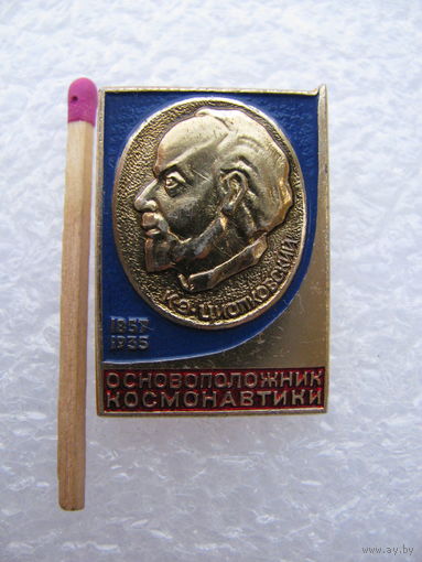 Знак. Основоположник космонавтики К.Э. Циолковский