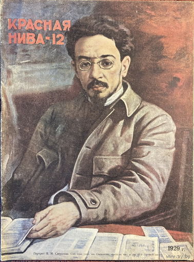 Журнал Красная Нива N12 17.03.1929г.