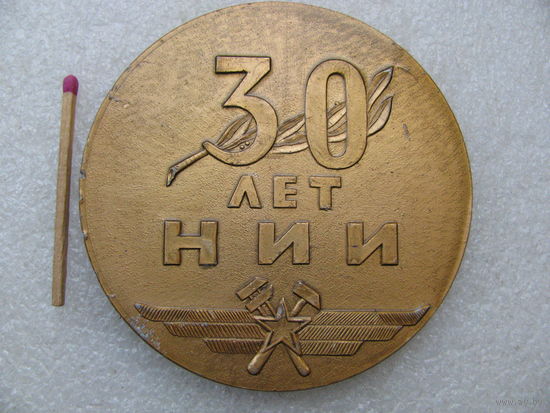 Медаль настольная. 30 лет НИИ военно-техническое. 1942-1972