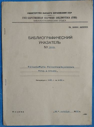 Библиографический указатель N 3903. Государственная научная библиотека. 1940 г.