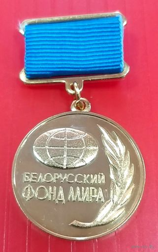 Медаль Заслуженный Миротворец * Белорусский Фонд Мира * Новая