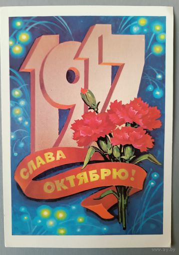 Слава Октябрю! Открытка, 1982, чистая