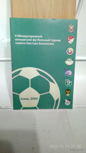 2003.06.16-21. II международный U16 турнир памяти Виктора Банникова. Украина