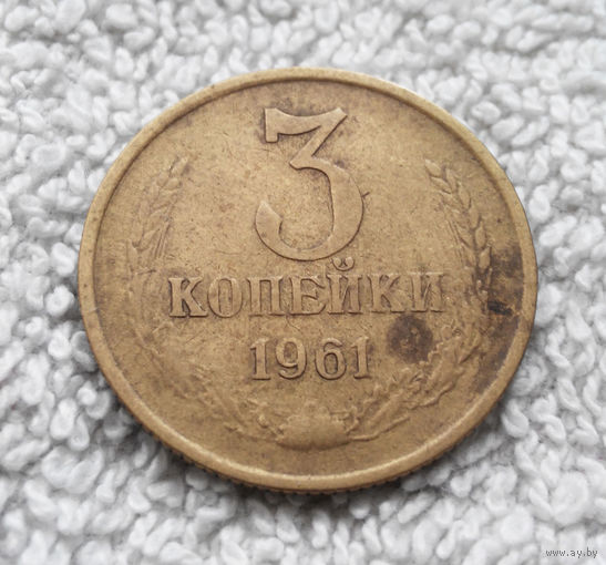 3 копейки 1961 СССР #17