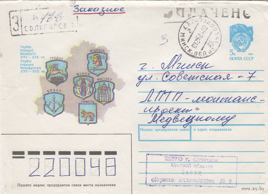 Провизорий. Беларусь. Солигорск. 1992. Тип 1а. Не филателистическое письмо.