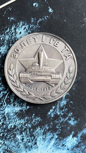 Настольная медаль 30 лет  1 гв ТА 1943-1973
