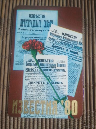 Карманный календарик . Газета Известия.1980 год