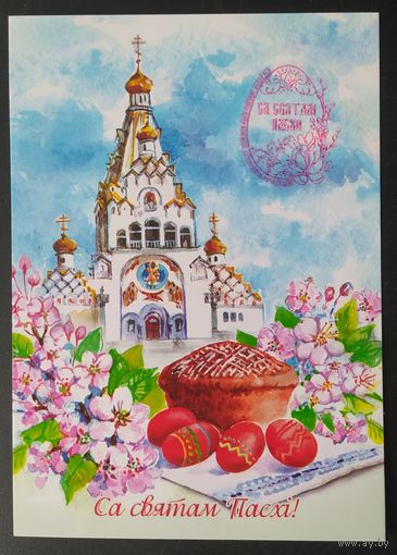 Беларусь 2024 открытка с праздником Пасхи.