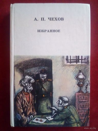 А. П. Чехов. Избранное 1982 г