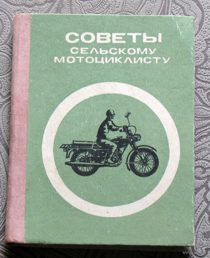 Советы сельскому мотоциклисту.