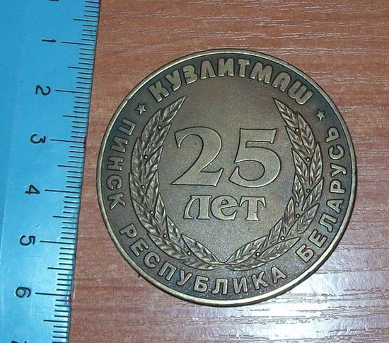 Настольная медаль Кузлитмаш 25 лет г Пинск