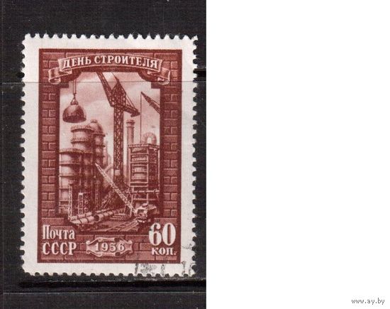 СССР-1956, (Заг.1834),  гаш.(с клеем), День строителя