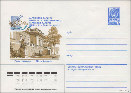 Художественный маркированный конверт СССР N 14307 (13.05.1980) Город Феодосия  100 лет Картинной галереи имени И.К. Айвазовского