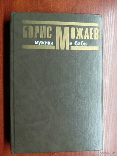 Борис Можаев "Мужики и бабы" Книга 2