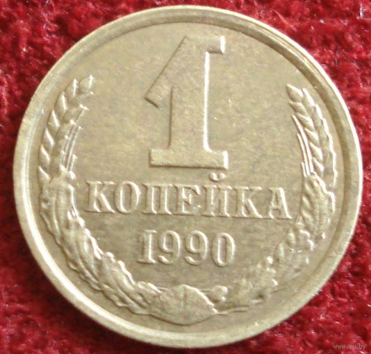 9013:  1 копейка 1990 СССР