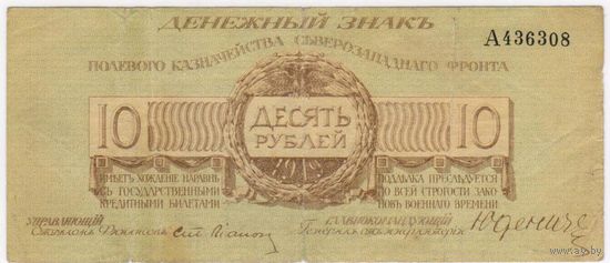 Юденич 10 рублей 1919 г.. С литерой  А 436308