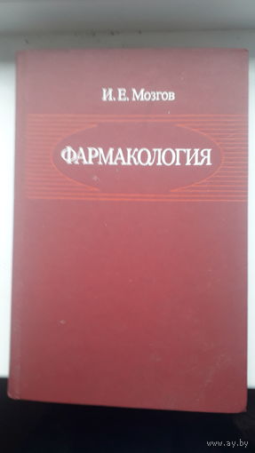 Книга Фармакология 1985г.