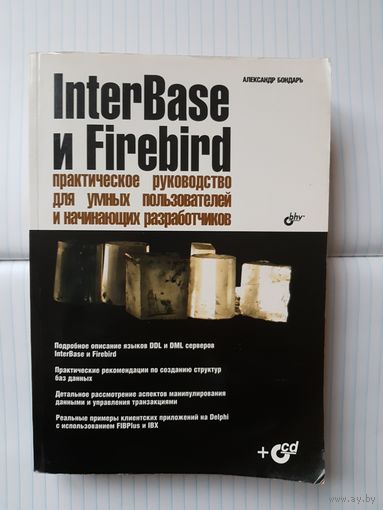 Александр Бондарь. InterBase и Firebird, практическое руководство