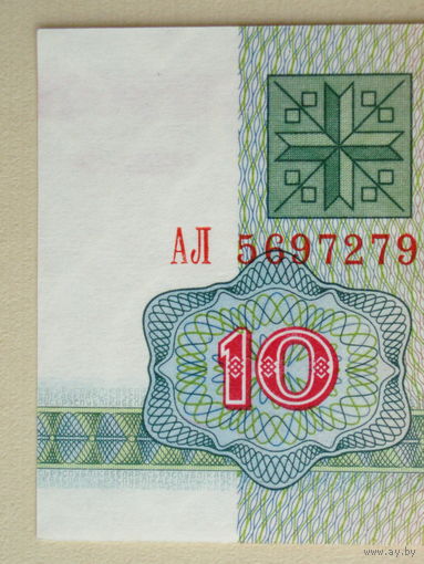 10 рублей 1992 UNC Серия АЛ