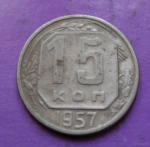 15 копеек 1957 года СССР #13