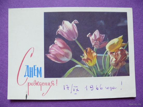 Панов В.(фото), Заикин В.(оформление), С днем рождения! 1965, подписана.