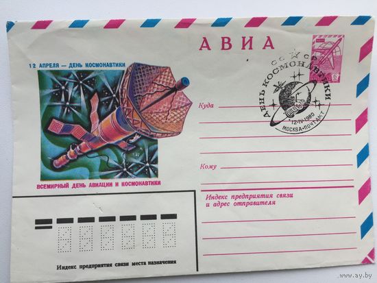 1980 ХМК со СГ. День космонавтики ( Москва почтамт)