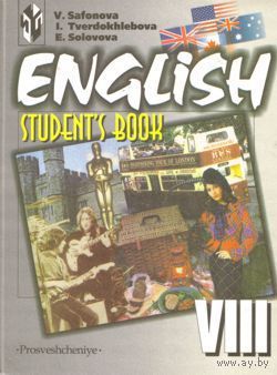 Виктория Сафонова - "Английский язык" (учебник для 8-х классов)