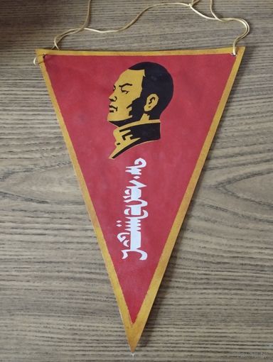 Вымпел Монголия. Социализм. 1974 год.