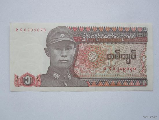 1 Кьят 1990 (Бирма) ПРЕСС