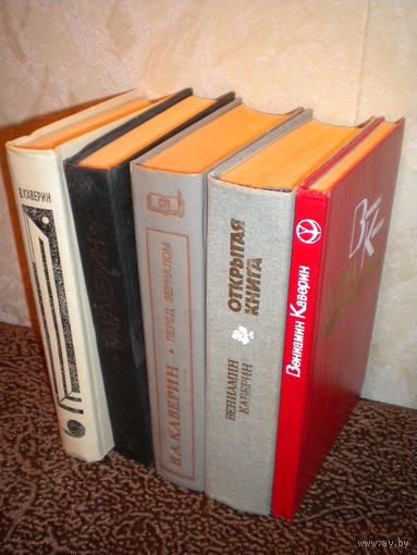 Вениамин Каверин 5 книг
