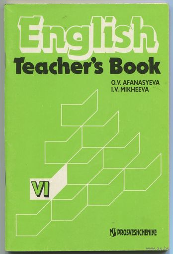 English Teacher's Book (для 6 класса)