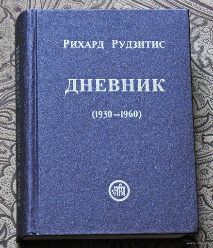 Рихард Рудзитис Дневник (1930-1960)