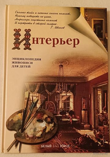 Энциклопедия живописи для детей Интерьер