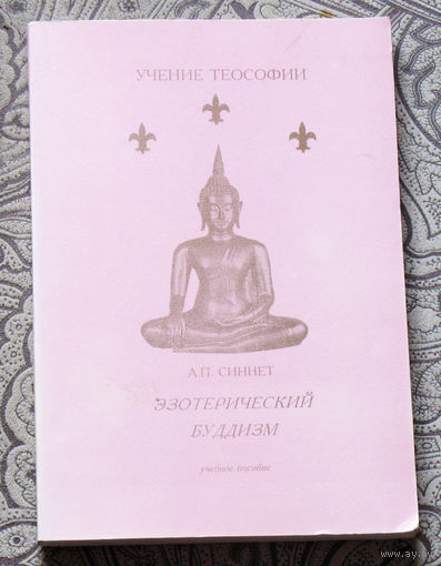 А.П.Синнет Эзотерический Буддизм. Учение Теософии.