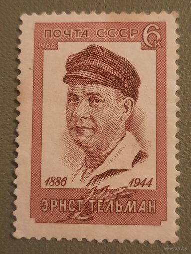 СССР 1966. Эрнст Тельман 1886-1944