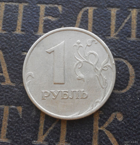 1 рубль 1997 М Россия #08