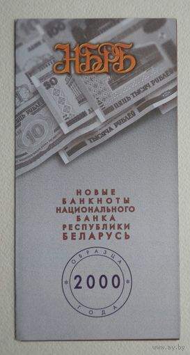 Буклет Бел.рублей 2000-го года