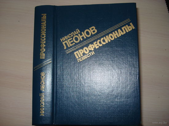 Леонов Николай, Профессионалы, Московский рабочий, 1990 г.