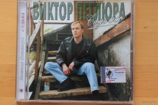 Виктор Петлюра – Судьба (2002, CD)