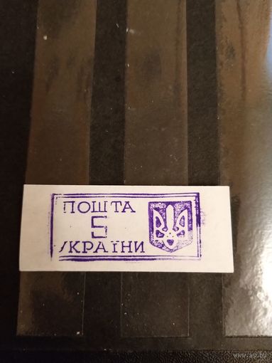 1993 Украина провизорий Ровно Лобко номер 1 оценка 0,8 евро оригинал выпускались без клея (1-л1)