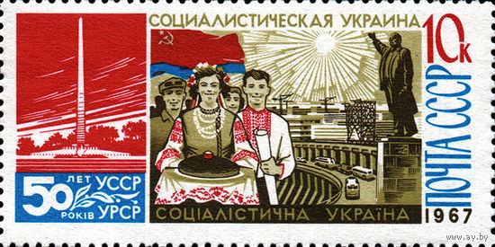 50 лет советской Украине СССР 1967 год (3571-3573) 1 марка (греб.12)